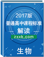 2017年版《普通高中課程標(biāo)準(zhǔn)》生物解讀