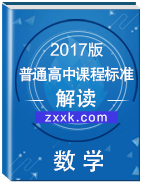 2017年版《普通高中課程標(biāo)準(zhǔn)》數(shù)學(xué)解讀