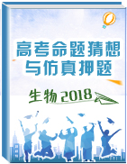 2018年高考生物命題猜想與仿真押題