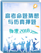 2018年高考物理命題猜想與仿真押題