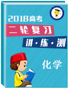 2018年高考化學(xué)二輪復(fù)習(xí)講練測