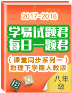 學(xué)易試題君之每日一題君2017-2018學(xué)年下學(xué)期八年級(jí)地理人教版（課堂同步系列一）