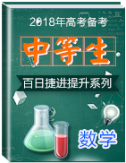 2018年高考數(shù)學(xué)備考中等生百日捷進(jìn)提升系列