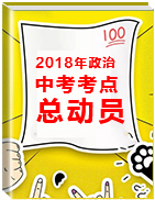 2018年中考政治考點總動員系列