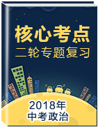 2018年中考政治二輪核心考點(diǎn)專題復(fù)習(xí)