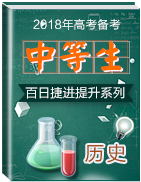 2018年高考?xì)v史備考中等生百日捷進(jìn)提升系列