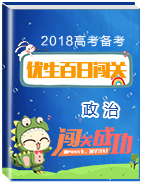 2018年高考政治備考優(yōu)生百日闖關(guān)系列