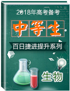 2018年高考生物備考中等生百日捷進提升系列