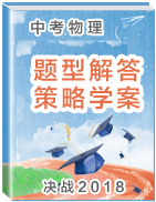 決戰(zhàn)2018中考物理題型解答策略學(xué)案