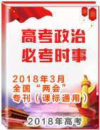 《2018年高考政治必考時(shí)事》2018年3月全國“兩會(huì)”?？ㄕn標(biāo)通用）