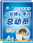 2018年高考物理二輪核心考點總動員