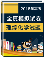 2018年高考全真模擬試卷理綜化學(xué)試題