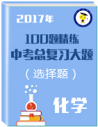 2018年中考化學(xué)總復(fù)習(xí)選擇題100題精練