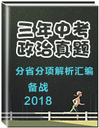 備戰(zhàn)2018年中考三年中考政治真題精編版匯編