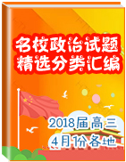 2018屆高三各地名校4月模擬政治試題分類匯編