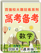 2018年高考數(shù)學(xué)備考之百強(qiáng)校大題狂練系列（通用版）