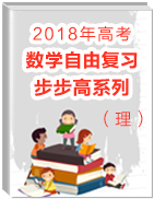 2018年高考數(shù)學(xué)（理）自由復(fù)習(xí)步步高系列