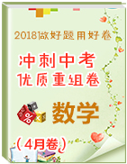 2018做好題用好卷之沖刺中考數(shù)學(xué)優(yōu)質(zhì)重組卷（4月卷）