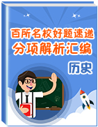 2018屆高三歷史百所名校好題速遞分項解析匯編