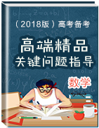 高考數(shù)學(xué)備考關(guān)鍵問題指導(dǎo)高端精品（2018版）