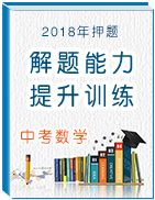 押題2018年中考數(shù)學(xué)之提升解題能力訓(xùn)練精品