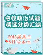 2018屆高三各地名校5月模擬政治試題分類匯編