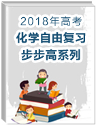 2018年高考化學(xué)自由復(fù)習(xí)步步高系列