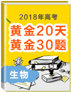 2018年高考生物黃金20天黃金30題