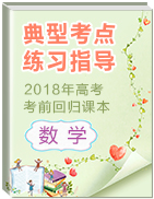 2018年高考數(shù)學(xué)考前回歸課本之典型考點(diǎn)練習(xí)指導(dǎo)