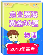 2018年高考物理走出題海之黃金30題系列