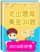 2018年中考?xì)v史走出題海之黃金30題系列