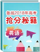 2018年高考英語搶分秘籍