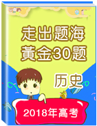 2018年高考?xì)v史走出題海之黃金30題系列