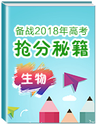 備戰(zhàn)2018年高考生物搶分秘籍