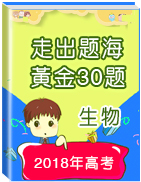 2018年高考生物走出題海之黃金30題系列