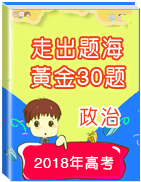 2018年高考政治走出題海之黃金30題系列