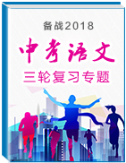 備戰(zhàn)2018年中考語文三輪復習專題