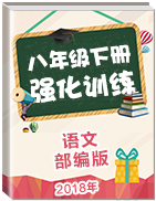 2018年部編版語(yǔ)文八年級(jí)下冊(cè)強(qiáng)化訓(xùn)練