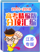 备战2019年高考2011-2018年高考语文精编版分项汇编（江苏专版）