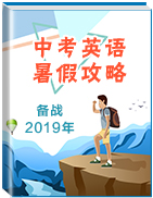 備戰(zhàn)2019年中考之英語暑假攻略