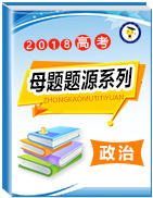 2018年高考政治母題題源系列