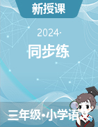 同步練習(xí)-2024-2025學(xué)年統(tǒng)編版語文三年級上冊