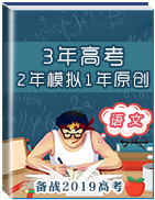 3年高考2年模擬1年原創(chuàng)備戰(zhàn)2019高考精品系列之語(yǔ)文