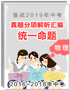 備戰(zhàn)2019年中考2016-2018年中考物理真題分項解析匯編(統(tǒng)一命題)