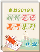 備戰(zhàn)2019年高考化學(xué)之糾錯筆記系列