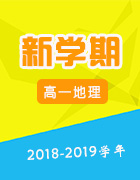 新學(xué)期備課:2018-2019學(xué)年人教版高一地理必修1同步備課