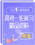 2019年高考?xì)v史一輪復(fù)習(xí)精品資料