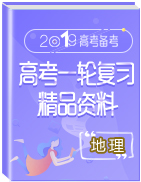 2019年高考地理一輪復(fù)習(xí)精品資料