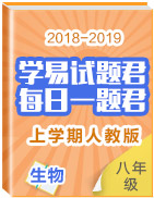 學(xué)易試題君之每日一題君2018-2019學(xué)年上學(xué)期八年級生物人教版