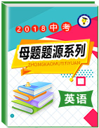 2018年中考英語母題題源系列